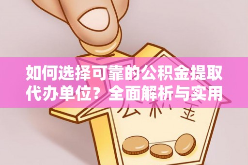 桑珠孜如何选择可靠的公积金提取代办单位？全面解析与实用建议