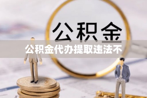 桑珠孜公积金代办提取违法不