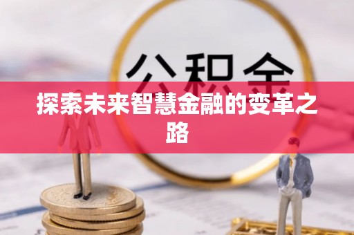 桑珠孜探索未来智慧金融的变革之路