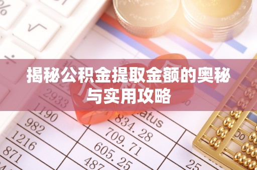 桑珠孜揭秘公积金提取金额的奥秘与实用攻略