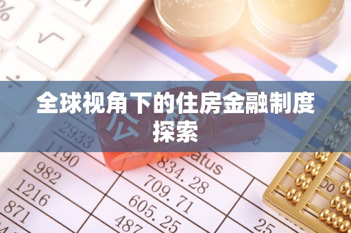 桑珠孜全球视角下的住房金融制度探索