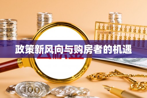 桑珠孜政策新风向与购房者的机遇