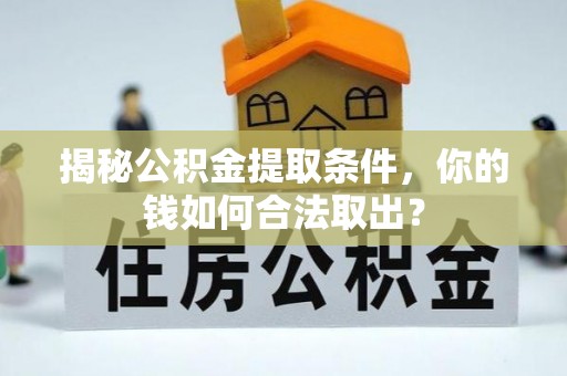 桑珠孜揭秘公积金提取条件，你的钱如何合法取出？