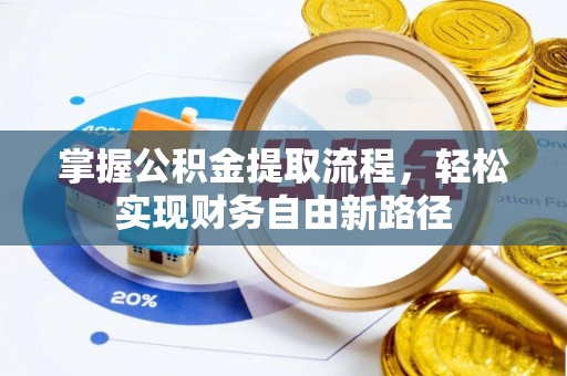桑珠孜掌握公积金提取流程，轻松实现财务自由新路径
