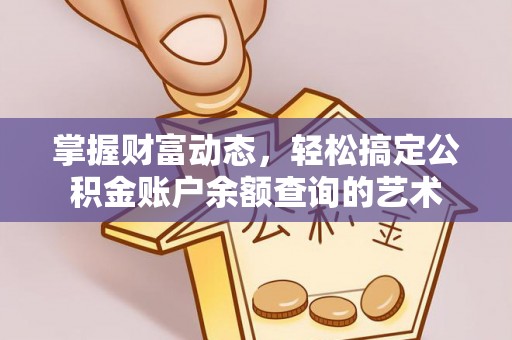 桑珠孜掌握财富动态，轻松搞定公积金账户余额查询的艺术