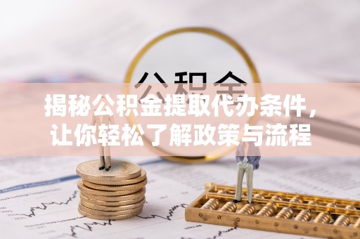 桑珠孜揭秘公积金提取代办条件，让你轻松了解政策与流程