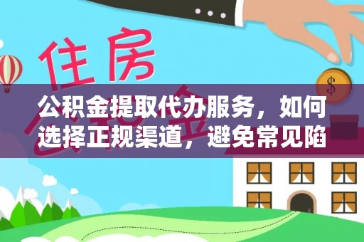 桑珠孜公积金提取代办服务，如何选择正规渠道，避免常见陷阱
