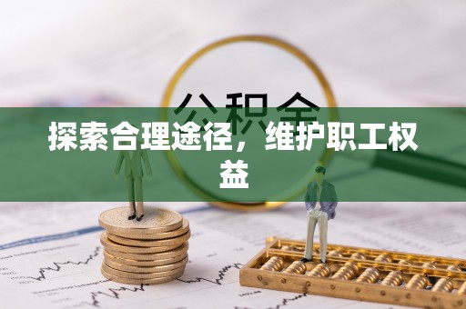 桑珠孜探索合理途径，维护职工权益