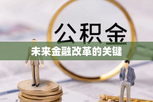 桑珠孜未来金融改革的关键