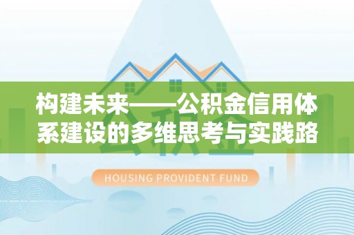 桑珠孜构建未来——公积金信用体系建设的多维思考与实践路径