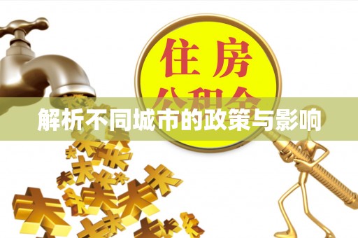 桑珠孜解析不同城市的政策与影响