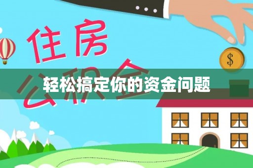 桑珠孜轻松搞定你的资金问题