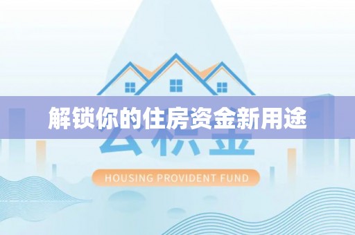 桑珠孜解锁你的住房资金新用途