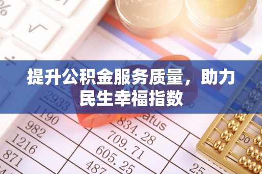 桑珠孜提升公积金服务质量，助力民生幸福指数