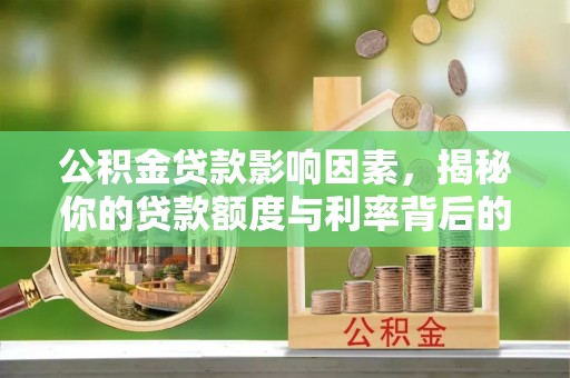 桑珠孜公积金贷款影响因素，揭秘你的贷款额度与利率背后的秘密