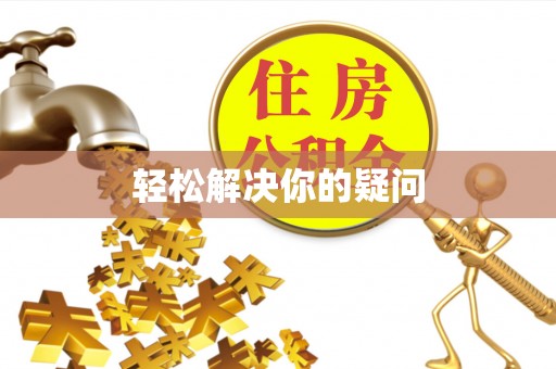 桑珠孜轻松解决你的疑问