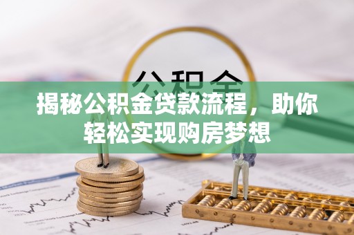 桑珠孜揭秘公积金贷款流程，助你轻松实现购房梦想