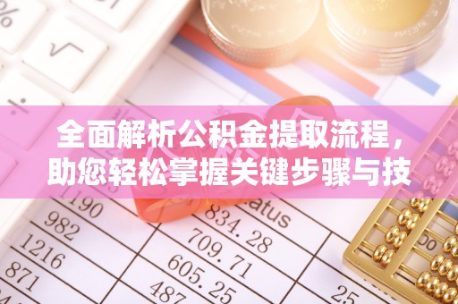 桑珠孜全面解析公积金提取流程，助您轻松掌握关键步骤与技巧