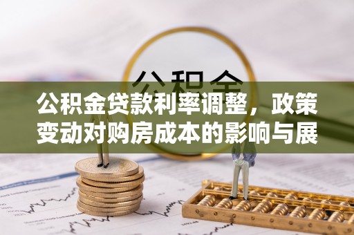 桑珠孜公积金贷款利率调整，政策变动对购房成本的影响与展望