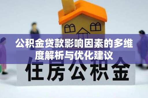 桑珠孜公积金贷款影响因素的多维度解析与优化建议