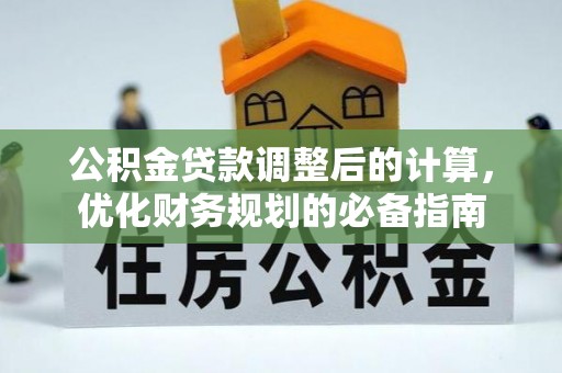 桑珠孜公积金贷款调整后的计算，优化财务规划的必备指南