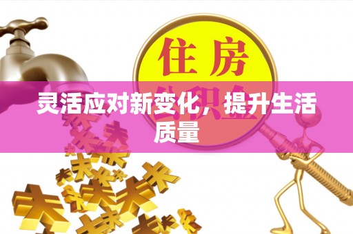 桑珠孜灵活应对新变化，提升生活质量