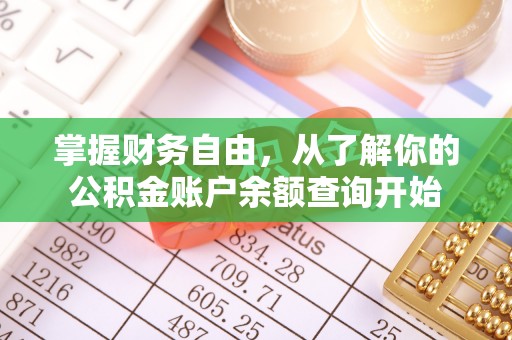 桑珠孜掌握财务自由，从了解你的公积金账户余额查询开始