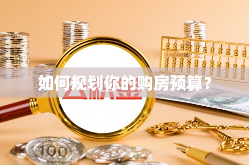 桑珠孜如何规划你的购房预算？