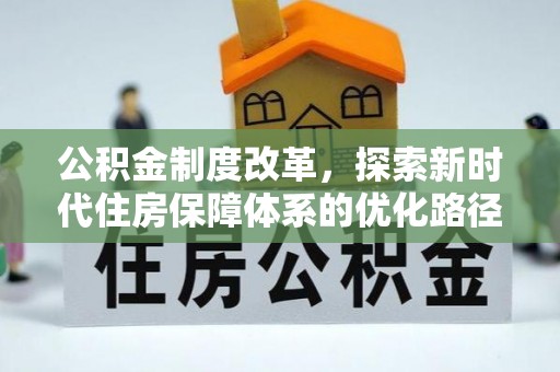 桑珠孜公积金制度改革，探索新时代住房保障体系的优化路径