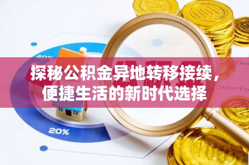桑珠孜探秘公积金异地转移接续，便捷生活的新时代选择