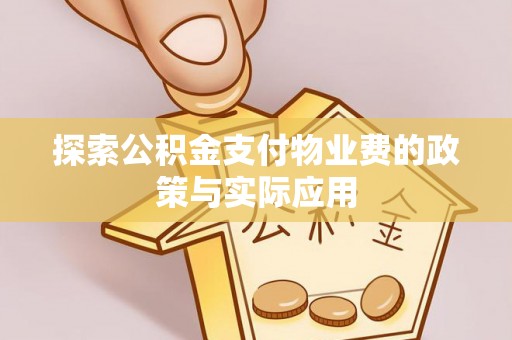 桑珠孜探索公积金支付物业费的政策与实际应用