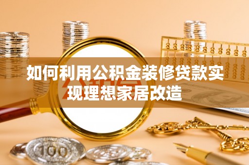 桑珠孜如何利用公积金装修贷款实现理想家居改造