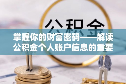 桑珠孜掌握你的财富密码——解读公积金个人账户信息的重要性