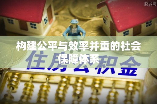 桑珠孜构建公平与效率并重的社会保障体系