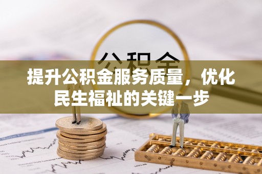 桑珠孜提升公积金服务质量，优化民生福祉的关键一步