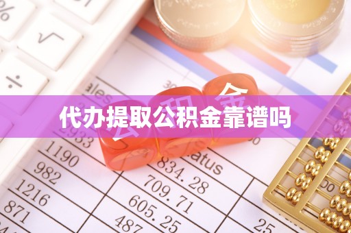 桑珠孜代办提取公积金靠谱吗