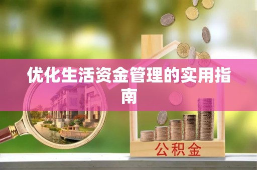 桑珠孜优化生活资金管理的实用指南