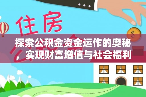 桑珠孜探索公积金资金运作的奥秘，实现财富增值与社会福利双赢
