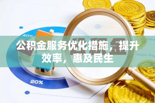桑珠孜公积金服务优化措施，提升效率，惠及民生