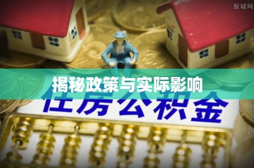 桑珠孜揭秘政策与实际影响