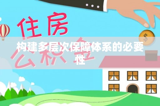 桑珠孜构建多层次保障体系的必要性