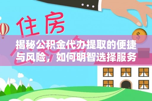 桑珠孜揭秘公积金代办提取的便捷与风险，如何明智选择服务？