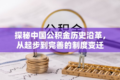 桑珠孜探秘中国公积金历史沿革，从起步到完善的制度变迁