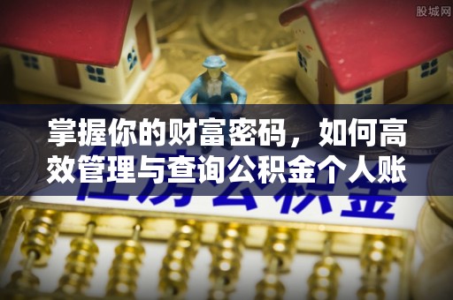 桑珠孜掌握你的财富密码，如何高效管理与查询公积金个人账户信息