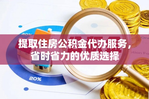桑珠孜提取住房公积金代办服务，省时省力的优质选择