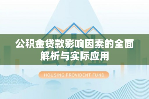 桑珠孜公积金贷款影响因素的全面解析与实际应用