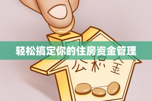 桑珠孜轻松搞定你的住房资金管理