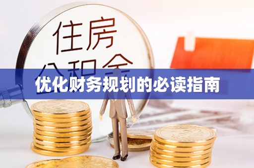 桑珠孜优化财务规划的必读指南