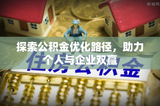 桑珠孜探索公积金优化路径，助力个人与企业双赢