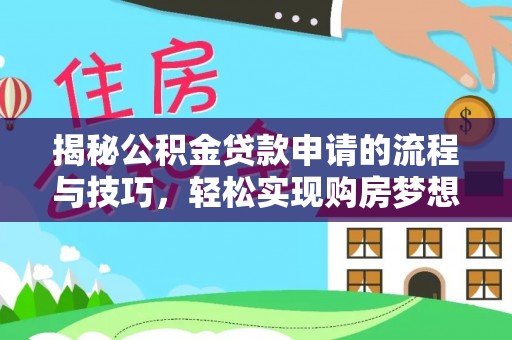 桑珠孜揭秘公积金贷款申请的流程与技巧，轻松实现购房梦想